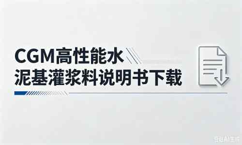 临邑厂家：CGM高性能水泥基灌浆料说明书PDF（纯白无LOGO）